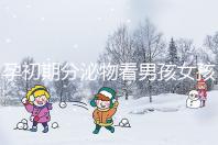 孕初期分泌物看男孩女孩由來，網傳新型性別鑒定方法