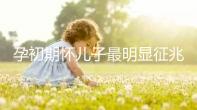 孕初期懷兒子最明顯征兆，網(wǎng)友指導(dǎo)全身長毛必是男胎