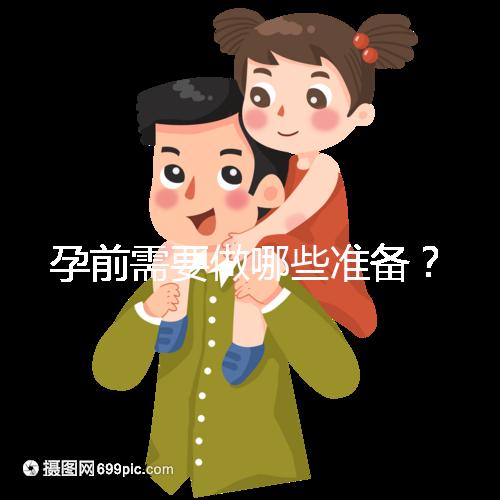 孕前需要做哪些準備？
