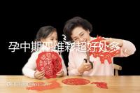 孕中期四維彩超好處多，監測胎兒生長發育是重點