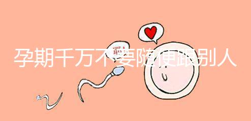 孕期千萬不要隨便跟別人借錢買房，3大后果承擔(dān)不起