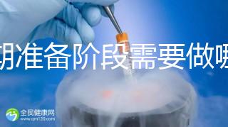 孕期準備階段需要做哪些檢查？