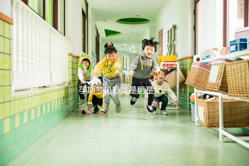 孕期夢(mèng)見恐龍是男是女一秒判斷,還有什么意思看完就懂