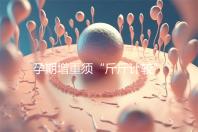 孕期增重須“斤斤計較”，符合這個標準范圍才算正常