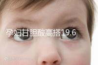 孕婦甘膽酸高搭19.6怎么辦?這3種方法助你輕松調(diào)理