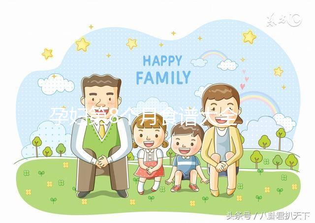 孕婦第8個月食譜大全,懷孕期每天換著花樣吃不重樣