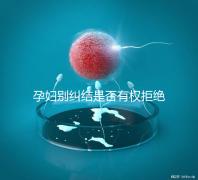 孕婦別糾結是否有權拒絕男醫生接生了，弄清違沒違法再說