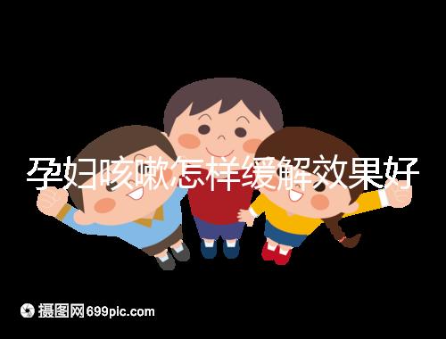 孕婦咳嗽怎樣緩解效果好