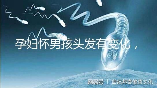 孕婦懷男孩頭發(fā)有變化,想造胎兒性別看光滑還是粗糙就明了