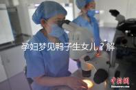 孕婦夢見鴨子生女兒？解讀這8種相關(guān)情形下的含義