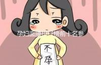 孕婦面膜排行榜前十名參考，大牌安全不刺激值得信賴