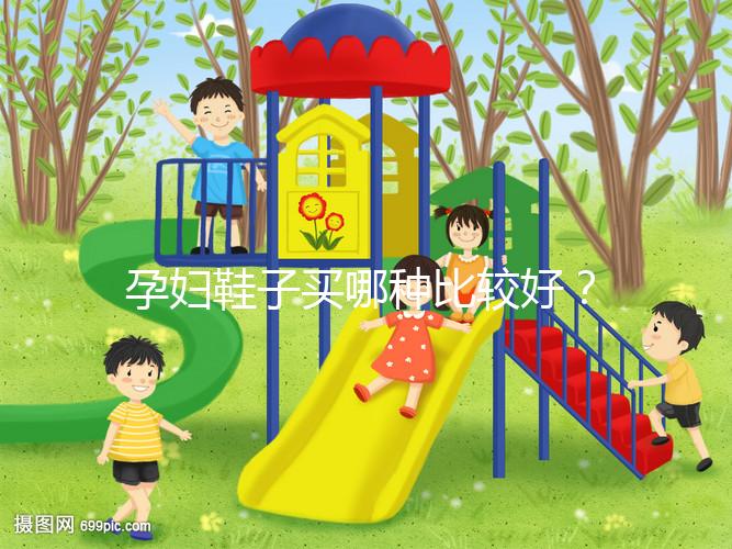孕婦鞋子買(mǎi)哪種比較好?從材質(zhì)分析這個(gè)品牌更出眾