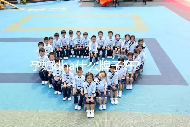 孕婦dha什么牌子好?準(zhǔn)媽媽們可依據(jù)這3點進行選擇