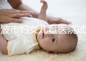 寧波市婦女兒童醫(yī)院試管成功率如何,助孕醫(yī)生揭秘行業(yè)內(nèi)幕