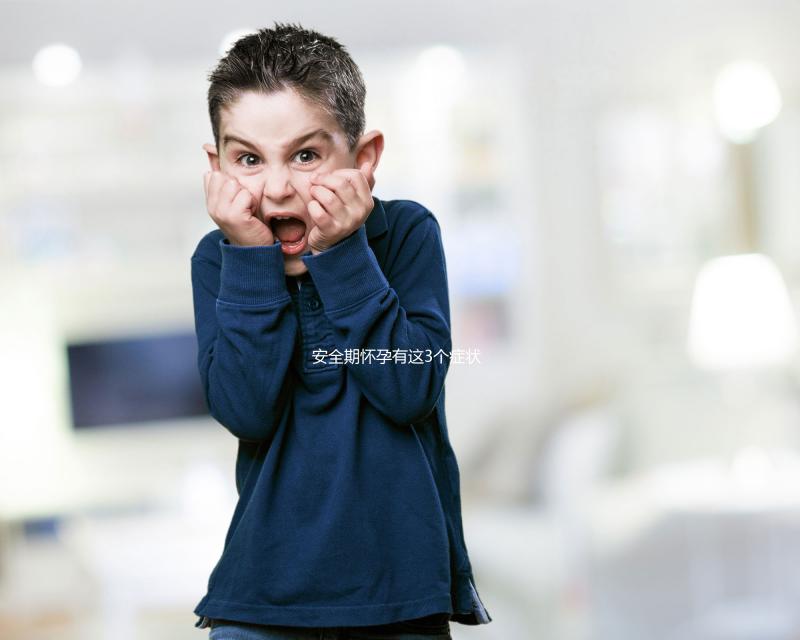 安全期懷孕有這3個癥狀，出現(xiàn)就代表你“中標”了