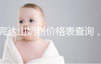 完達山奶粉價格表查詢，寶媽們整箱進購更實惠