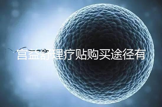 宮益舒理療貼購買途徑有兩種,網上還是藥店任你選