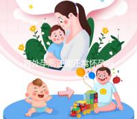 宮外孕后還能正常懷孕嗎？