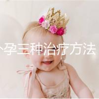 宮外孕三種治療方法，治療效果各有不同