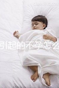 宮寒引起的不孕怎么辦？