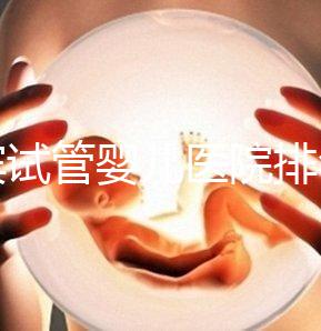 宜賓試管嬰兒醫院排名，附3家公立機構助孕費用與成功率