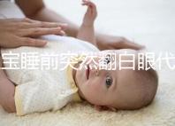 寶寶睡前突然翻白眼代表什么，這4種現象更值得你關注