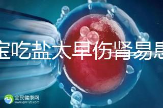 寶寶吃鹽太早傷腎易患高血壓！長大后這些危害別不當回事