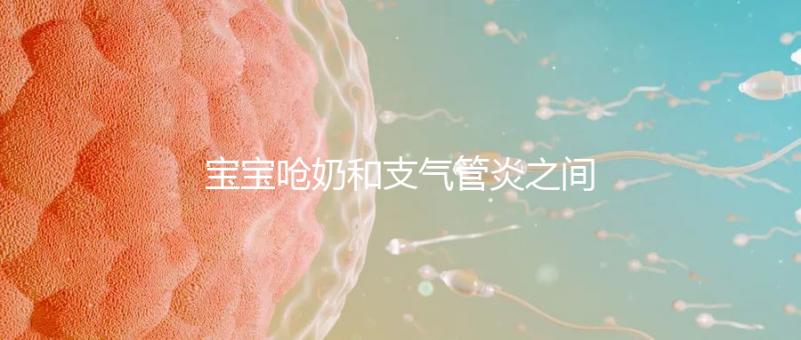 寶寶嗆奶和支氣管炎之間有聯系，誰引起的誰不好說！