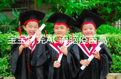 寶寶打完AC流腦疫苗高燒不退,干著急不如試試這幾個方法