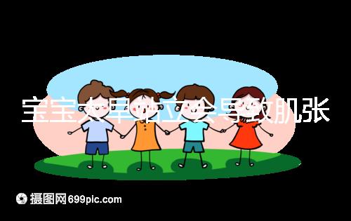 寶寶太早站立會(huì)導(dǎo)致肌張力高是謠言,這三大危害才是重點(diǎn)