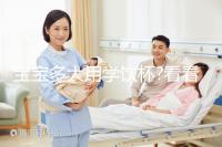 寶寶多大用學(xué)飲杯?看看寶媽們是何時(shí)給自家寶寶使用的