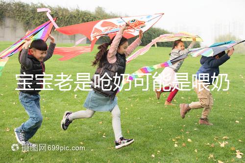 寶寶老是嗆奶可能是喂奶方法不對，教你3條正確的做法