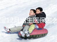 寶寶12月出生醫保怎么交要早知，次年1月辦也未超范圍