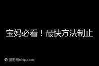 寶媽必看！最快方法制止嬰兒打嗝有這6個小妙招就夠了