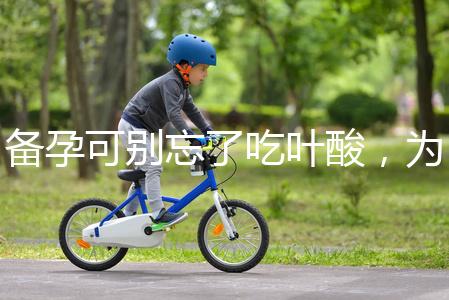 備孕可別忘了吃葉酸，為你推薦口碑較好的6個品牌