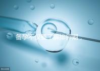 備孕不僅要了解排卵期，更要學(xué)會(huì)這4大快速懷孕方法！