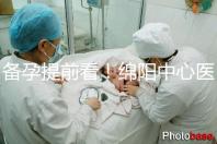 備孕提前看！綿陽中心醫(yī)院試管成功率和費用明細看這里