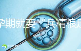 備孕期就要“兵精糧足”，這15種補精子食物別錯過