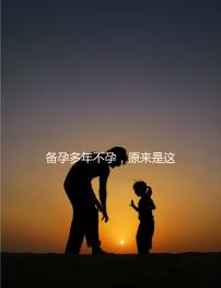 備孕多年不孕，原來是這種婦科病成為了攔路虎！