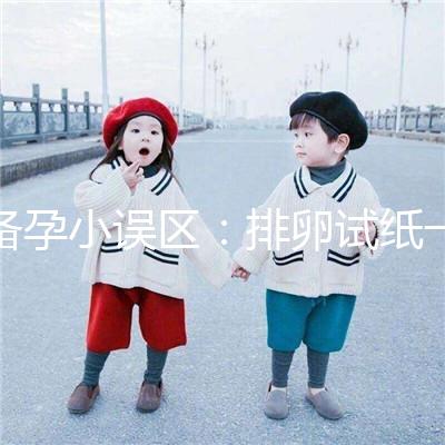 備孕小誤區：排卵試紙一直弱陽是代表著懷不上？