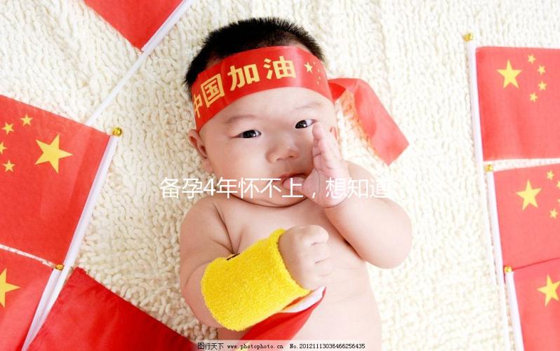 備孕4年懷不上，想知道周口市有做試管嬰兒的嗎？