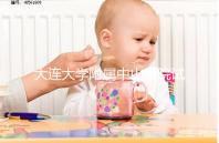 大連大學附屬中山醫院試管成功率公布，附助孕費用明細表