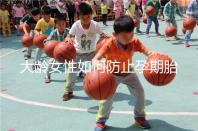 大齡女性如何防止孕期胎停發育？