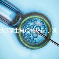 大S聊生育觀被熱議，淺談為什么年輕人就不愿意多生娃？