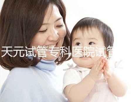 天元試管?？漆t院試管嬰兒費用，最低治療花費僅2萬2千元