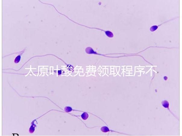 太原葉酸免費領取程序不難,@準媽媽們:小店區這里可領