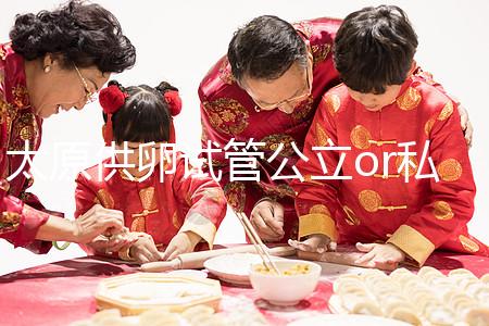 太原供卵試管公立or私立醫(yī)院大pk，費(fèi)用并非唯一區(qū)別