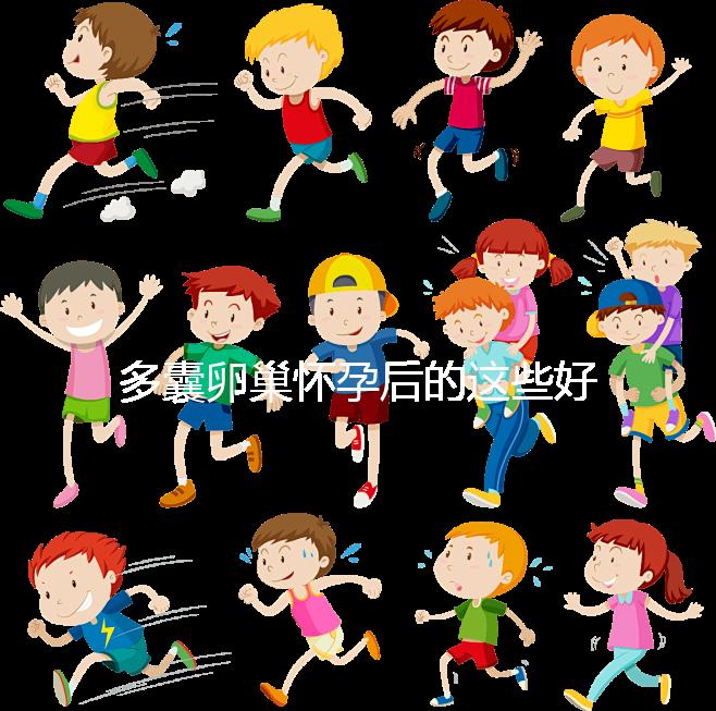 多囊卵巢懷孕后的這些好處，85%的女性都不知道！