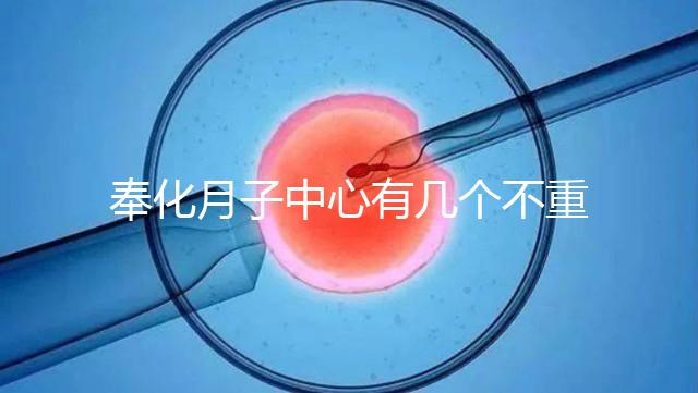 奉化月子中心有幾個不重要，哪個康復設(shè)備好是關(guān)鍵