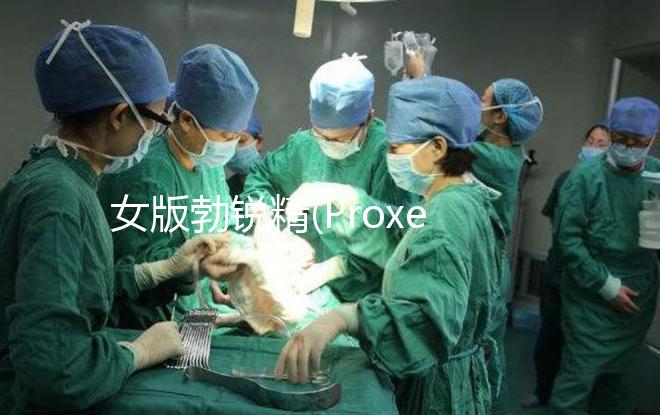 女版勃銳精(Proxeed)低價返團，錯過多花1倍錢